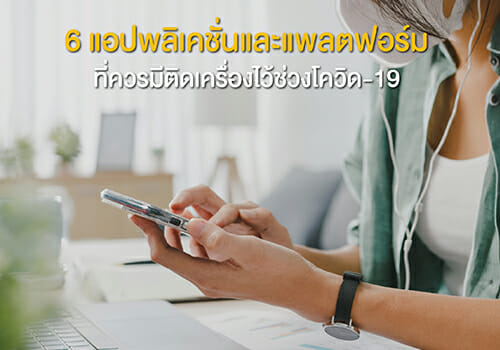 6 แอปพลิเคชั่นและแพลตฟอร์ม ที่ควรมีติดเครื่องไว้ช่วงโควิด-19