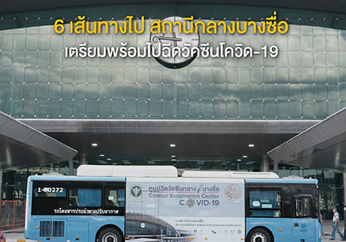 6 เส้นทางไป สถานีกลางบางซื่อ เตรียมพร้อมไปฉีดวัคซีนโควิด-19