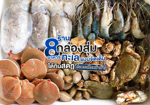 8 ร้านกล่องสุ่มอาหารทะเลแบบจัดเต็ม ได้กินสดๆ ส่งตรงถึงหน้าบ้าน