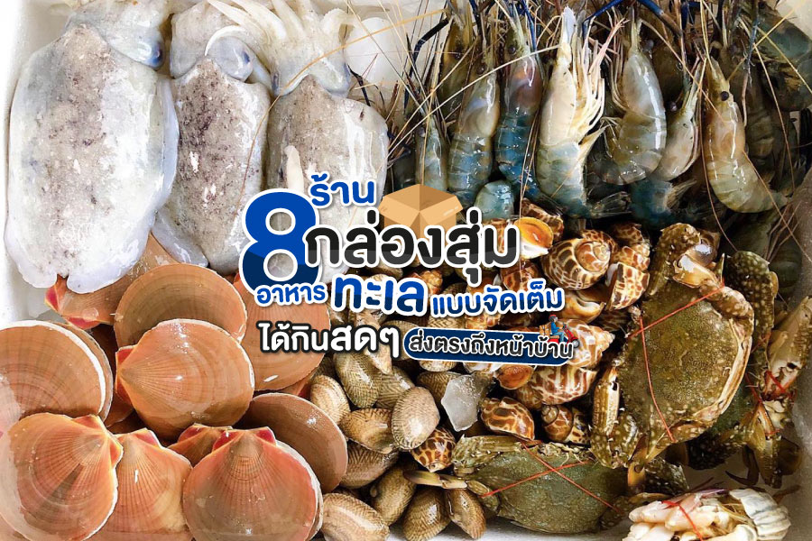 8 ร้านกล่องสุ่มอาหารทะเลแบบจัดเต็ม ได้กินสดๆ ส่งตรงถึงหน้าบ้าน