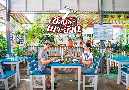 7 ร้านตามสั่งซีฟู้ดชลบุรี-เกาะล้าน วัตถุดิบสดใหม่ ราคาเป็นมิตรทุกจาน!