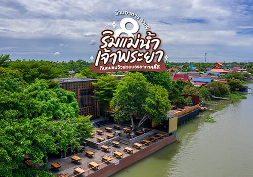 8 ร้านอาหาร คาเฟ่ริมแม่น้ำเจ้าพระยา กินลมชมวิวสวยบรรยากาศดี๊ดี