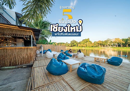 5 ร้านอาหารริมแม่น้ำปิง เชียงใหม่ พาไปกินฟินแน่นอน!