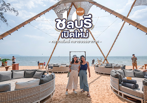 อัปเดต 10 คาเฟ่ชลบุรีเปิดใหม่ หลากสไตล์ หลายบรรยากาศ 