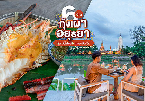 6 ร้านกุ้งเผาอยุธยา กุ้งแม่น้ำไซส์ใหญ่เผามันเยิ้ม มีบริการเดลิเวอรี่