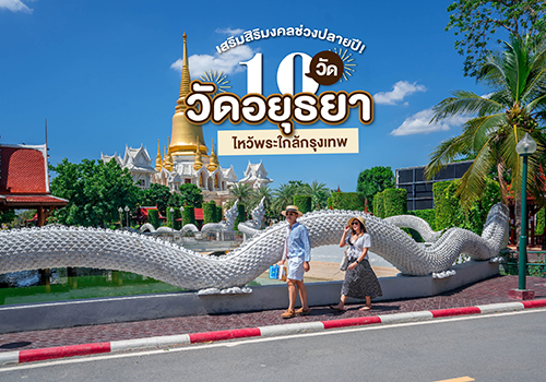 10 วัดอยุธยา เที่ยวไหว้พระใกล้กรุงเทพ อิ่มบุญเสริมสิริมงคลช่วงปลายปี!