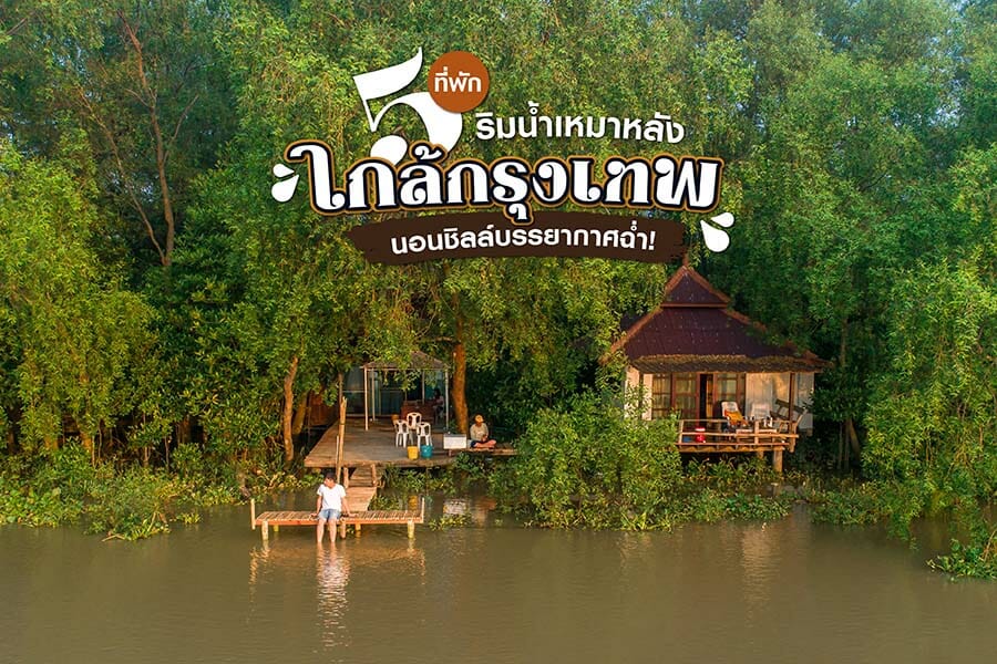 5 ที่พักริมน้ำเหมาหลังใกล้กรุงเทพ นอนชิลล์บรรยากาศฉ่ำ!