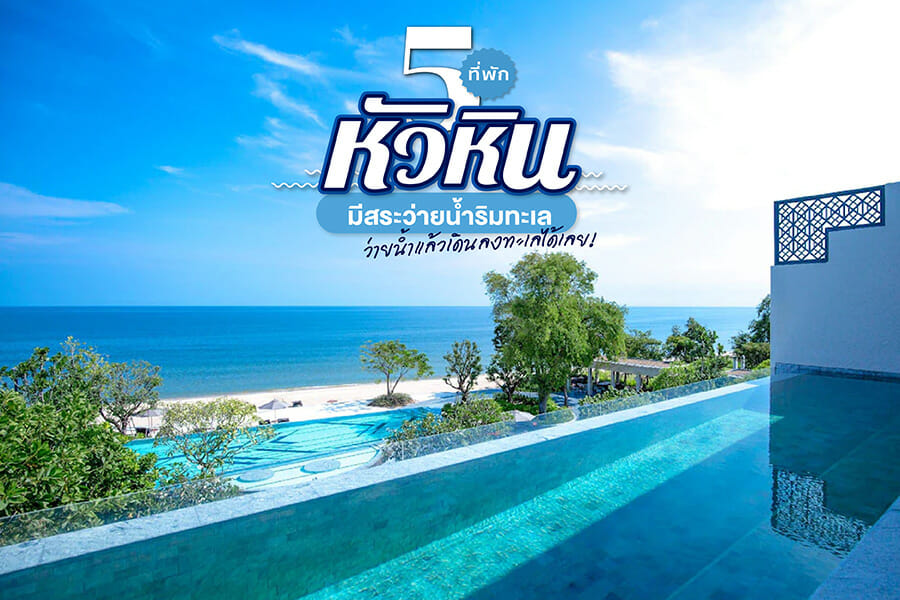 5 ที่พักหัวหินมีสระว่ายน้ำริมทะเลวิวฉ่ำ ว่ายน้ำแล้วเดินลงทะเลได้เลย! 5 ที่พักหัวหินมีสระว่ายน้ำริมทะเลวิวฉ่ำ ว่ายน้ำแล้วเดินลงทะเลได้เลย!