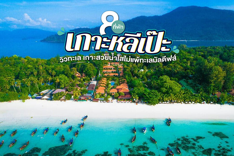 8 ที่พักเกาะหลีเป๊ะ วิวทะเล เกาะสวยน้ำใสไม่แพ้ทะเลมัลดีฟส์