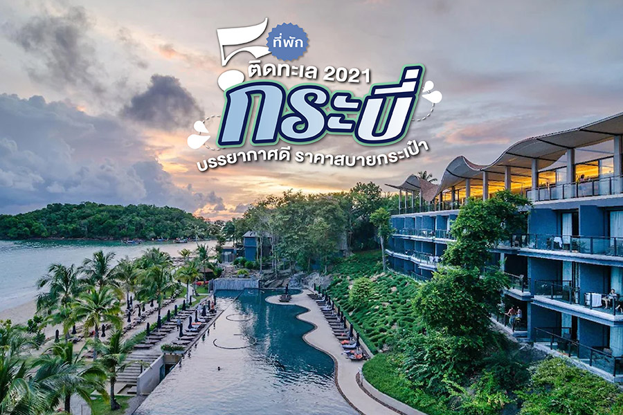 5 ที่พักกระบี่ติดทะเล 2021 บรรยากาศดี ราคาสบายกระเป๋า