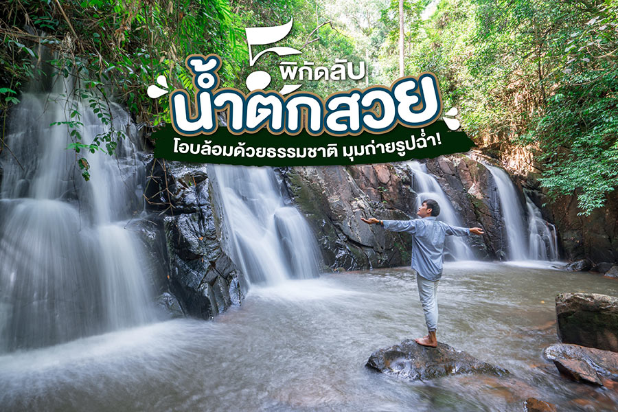 5 น้ำตกสวย พิกัดลับ โอบล้อมด้วยธรรมชาติ มุมถ่ายรูปฉ่ำ!