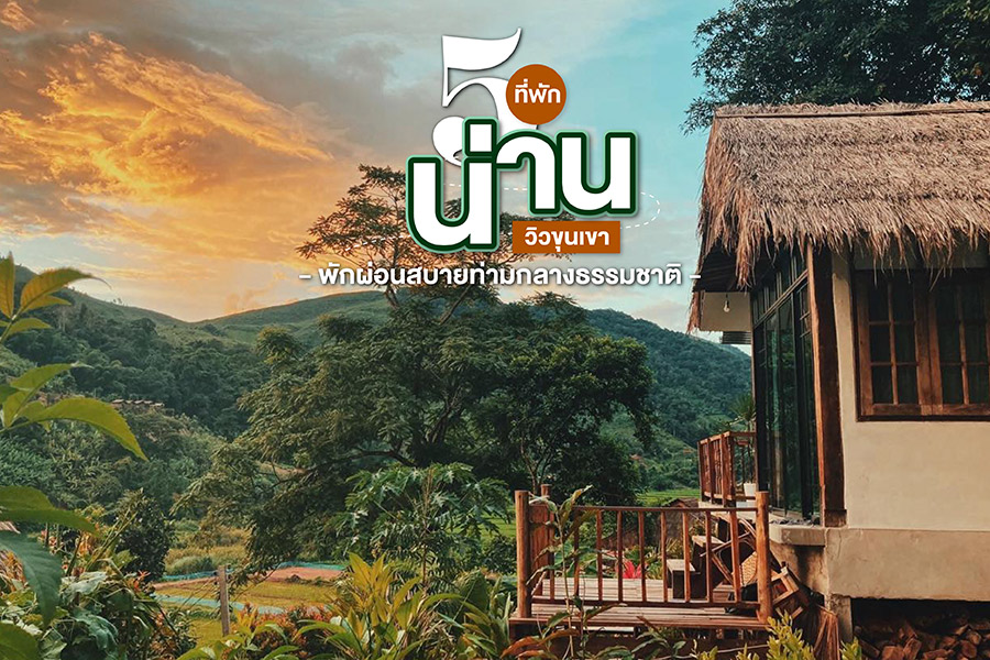 5 ที่พักน่านวิวขุนเขา พักผ่อนสบายท่ามกลางธรรมชาติ