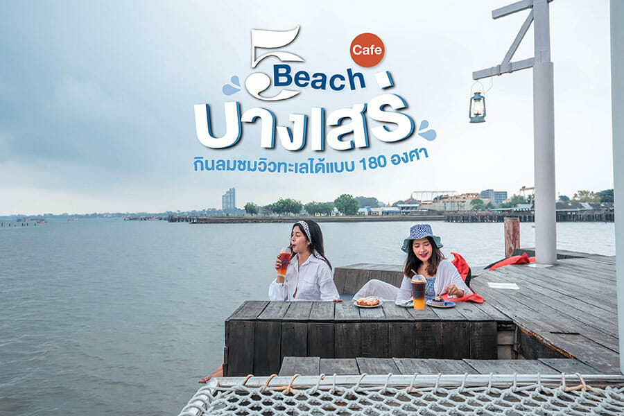 5 Beach Cafe บางเสร่ กินลมชมวิวทะเลได้แบบ 180 องศา