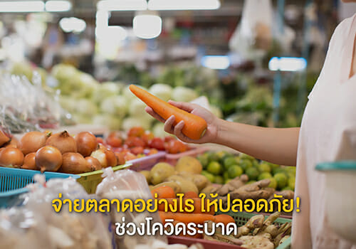 จ่ายตลาดอย่างไร ให้ปลอดภัย! ช่วงโควิดระบาด