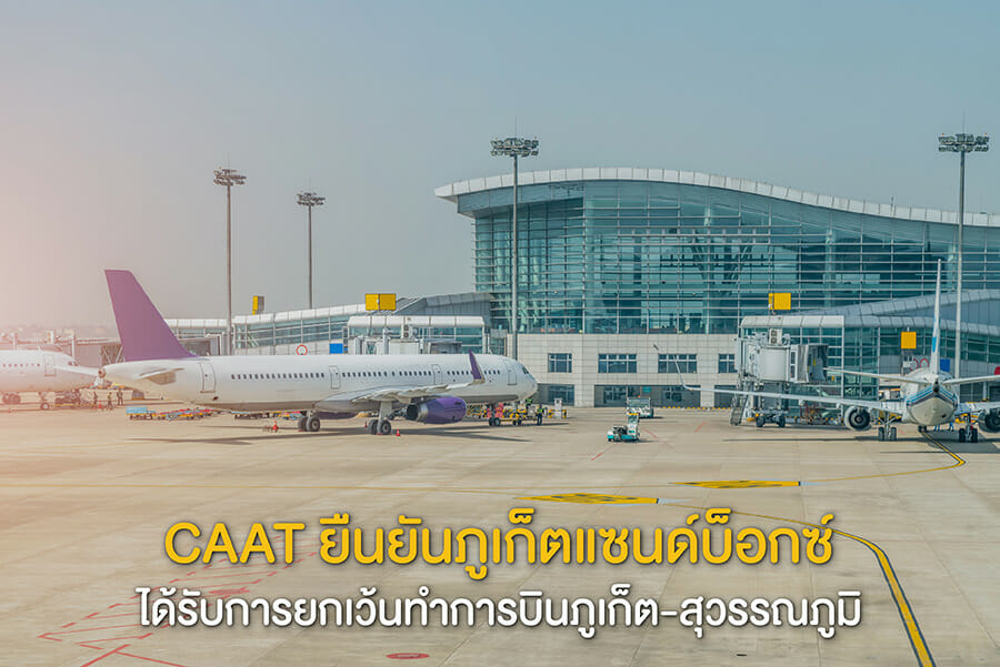 ภูเก็ตแซนด์บ็อกซ์