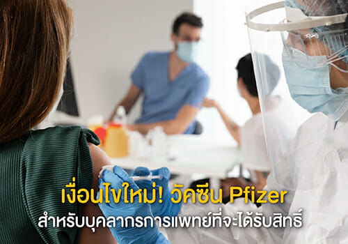 เงื่อนไขใหม่! วัคซีน Pfizer สำหรับบุคลากรการแพทย์ที่จะได้รับสิทธิ์