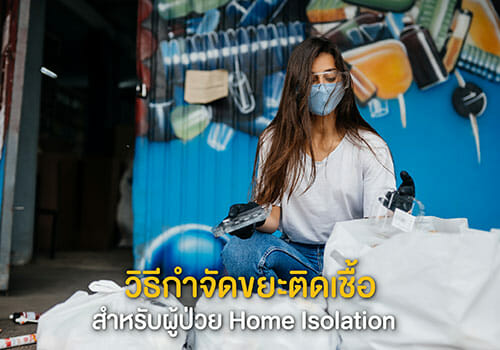 วิธีกำจัดขยะติดเชื้อสำหรับผู้ป่วย Home Isolation