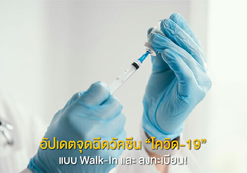 อัปเดตจุดฉีดวัคซีน “โควิด-19” แบบ Walk-In และ ลงทะเบียน!