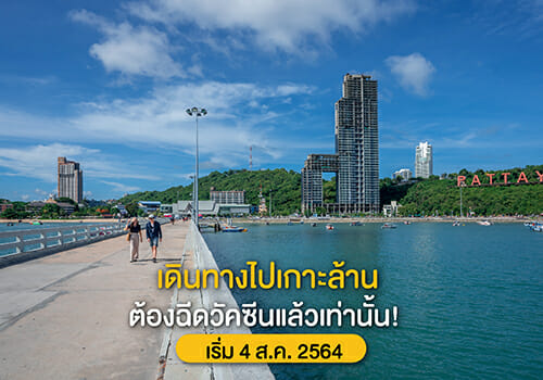 เดินทางไปเกาะล้าน ต้องฉีดวัคซีนแล้วเท่านั้น! เริ่ม 4 ส.ค. 2564