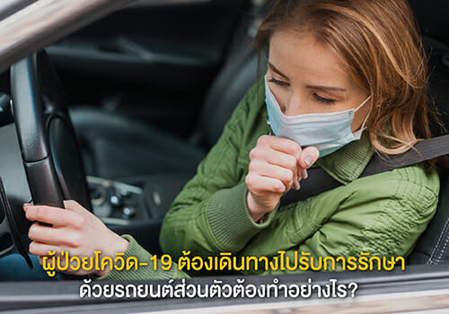 ผู้ป่วยโควิด-19 ต้องเดินทางไปรับการรักษาด้วยรถยนต์ส่วนตัวต้องทำอย่างไร?