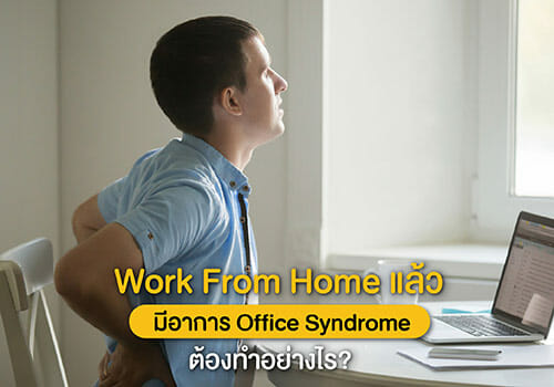 Work From Home แล้วมีอาการ Office Syndrome ต้องทำอย่างไร?