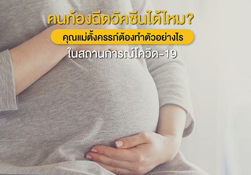 คนท้องฉีดวัคซีนได้ไหม? คุณแม่ตั้งครรภ์ต้องทำตัวอย่างไรในสถานการณ์โควิด-19