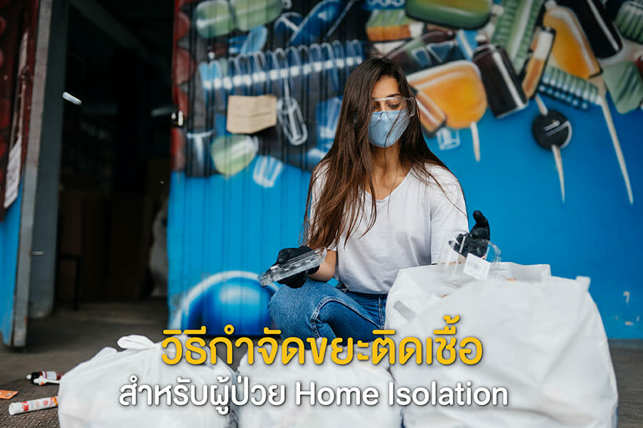 วิธีกำจัดขยะติดเชื้อสำหรับผู้ป่วย Home Isolation