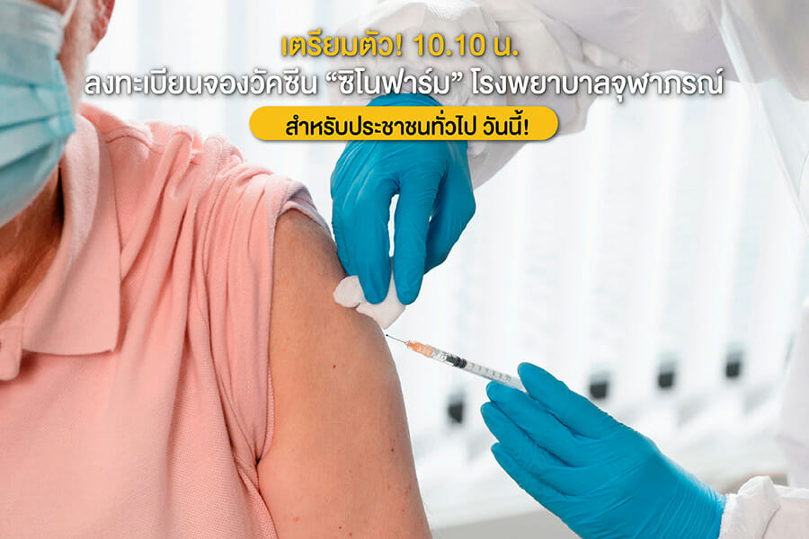 เตรียมตัว! 10.10 น. ลงทะเบียนจองวัคซีน “ซิโนฟาร์ม” โรงพยาบาลจุฬาภรณ์ สำหรับประชาชนทั่วไป วันนี้! 