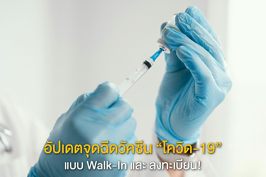 อัปเดตจุดฉีดวัคซีน “โควิด-19” แบบ Walk-In และ ลงทะเบียน!
