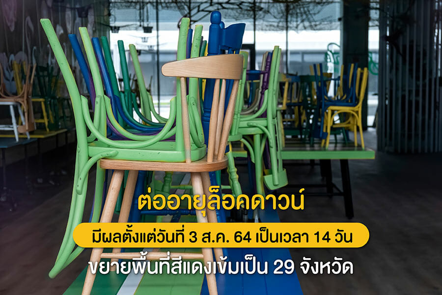 ต่ออายุล็อคดาวน์มีผลตั้งแต่วันที่ 3 ส.ค. 64 เป็นเวลา 14 วัน ขยายพื้นที่สีแดงเข้มเป็น 29 จังหวัด 