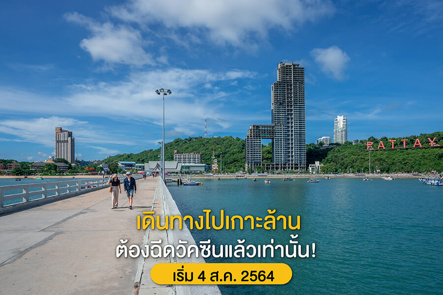 เดินทางไปเกาะล้าน ต้องฉีดวัคซีนแล้วเท่านั้น! เริ่ม 4 ส.ค. 2564