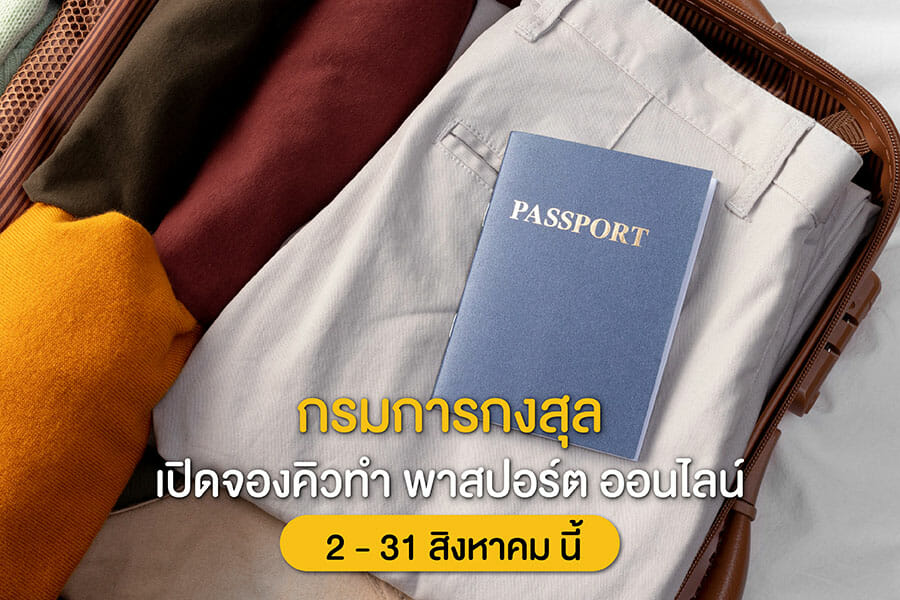 กรมการกงสุล เปิดจองคิวทำ พาสปอร์ต ออนไลน์ 2-31 สิงหาคม นี้