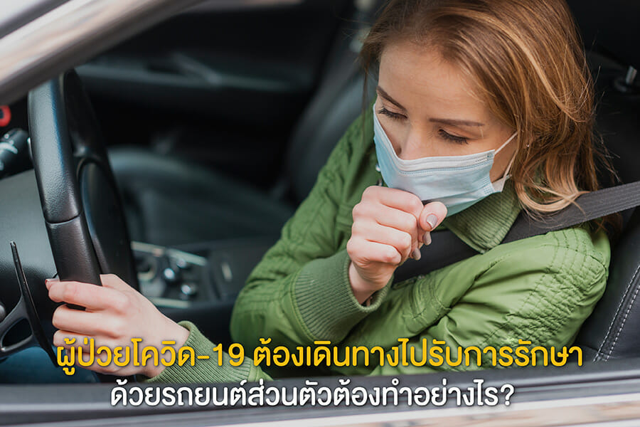 ผู้ป่วยโควิด-19 ต้องเดินทางไปรับการรักษาด้วยรถยนต์ส่วนตัวต้องทำอย่างไร?