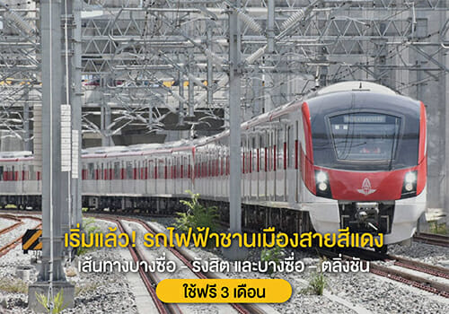 เริ่มแล้ว! รถไฟฟ้าชานเมืองสายสีแดง ใช้ฟรี 3 เดือน เส้นทางบางซื่อ - รังสิต และบางซื่อ – ตลิ่งชัน