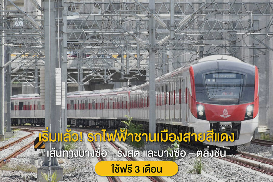 เริ่มแล้ว! รถไฟฟ้าชานเมืองสายสีแดง ใช้ฟรี 3 เดือน เส้นทางบางซื่อ - รังสิต และบางซื่อ – ตลิ่งชัน