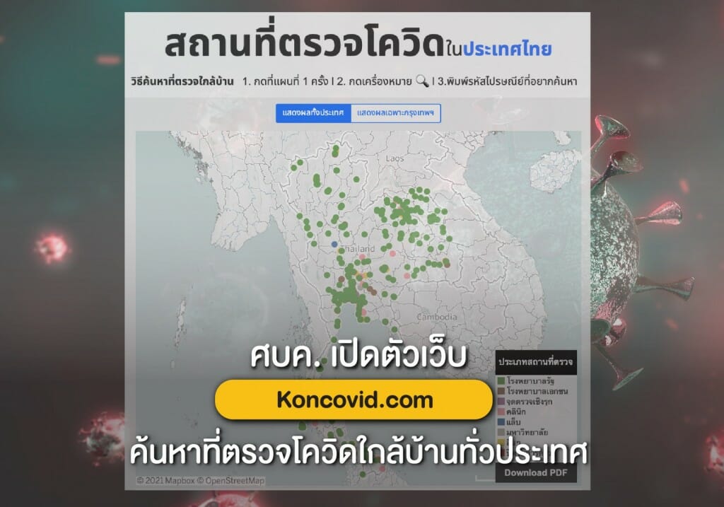 ศบค. เปิดตัวเว็บ Koncovid.com ค้นหาที่ตรวจโควิดใกล้บ้านทั่วประเทศ