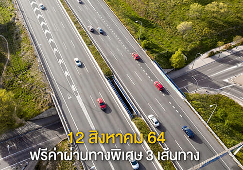 12 สิงหาคม 64 ฟรีค่าผ่านทางพิเศษ 3 เส้นทาง