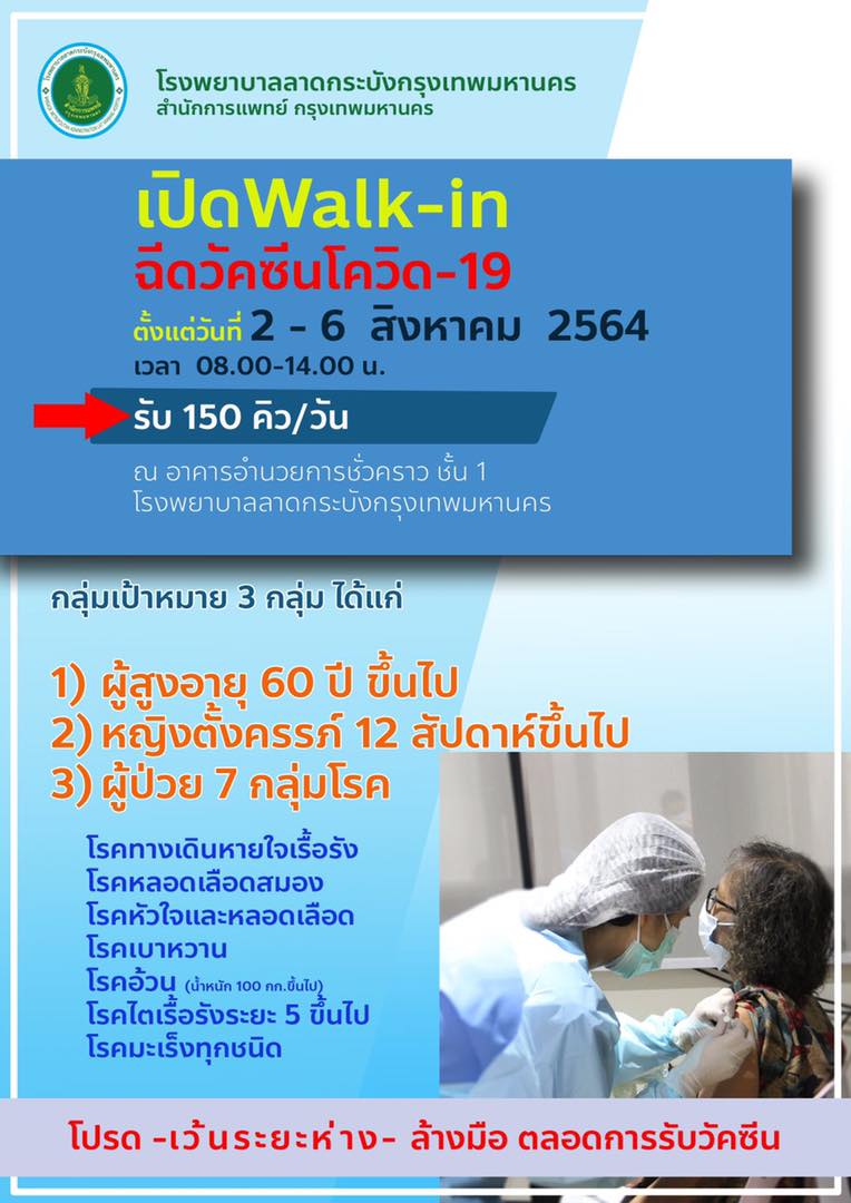 อัปเดตจุดฉีดวัคซีน “โควิด-19” แบบ Walk-In และ ลงทะเบียน!