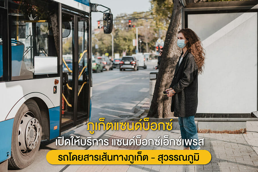 ภูเก็ตแซนด์บ็อกซ์ เปิดให้บริการ แซนด์บ็อกซ์เอ็กซ์เพรส รถโดยสารเส้นทางภูเก็ต - สุวรรณภูมิ