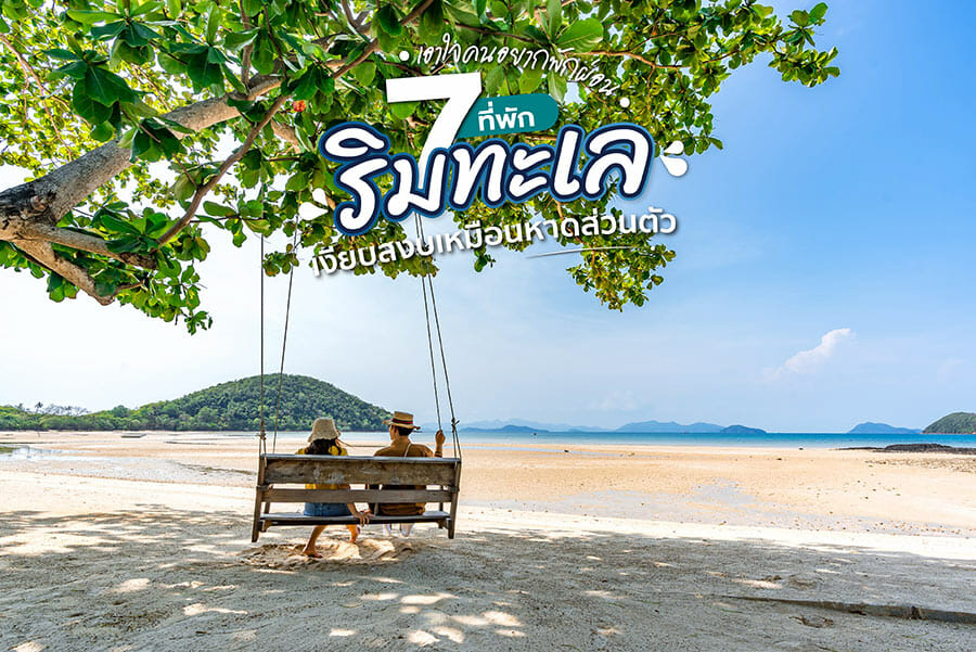 7 ที่พักริมทะเล เงียบสงบเหมือนหาดส่วนตัว เอาใจคนอยากพักผ่อน 7 ที่พักริมทะเล เงียบสงบเหมือนหาดส่วนตัว เอาใจคนอยากพักผ่อน