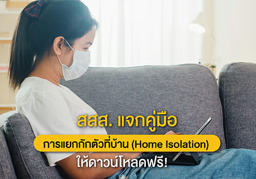 สสส. แจกคู่มือ การแยกกักตัวที่บ้าน (Home Isolation) ให้ดาวน์โหลดฟรี!