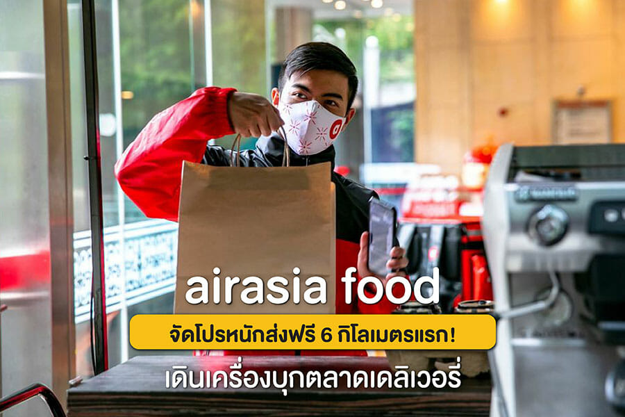 airasia food เดินเครื่องบุกตลาดเดลิเวอรี่ จัดโปรหนักส่งฟรี 6 กิโลเมตรแรก