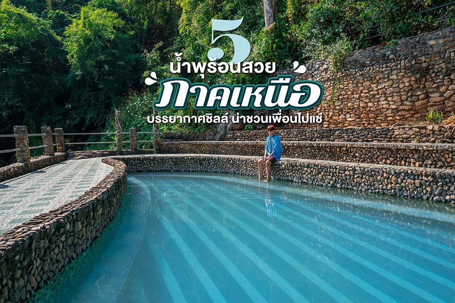 5 น้ำพุร้อนสวยภาคเหนือ บรรยากาศชิลล์ น่าชวนเพื่อนไปแช่