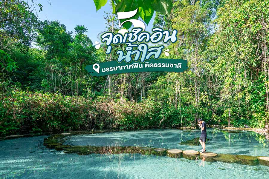 5 จุดเช็คอินน้ำใส บรรยากาศฟิน คนรักธรรมชาติต้องมา
