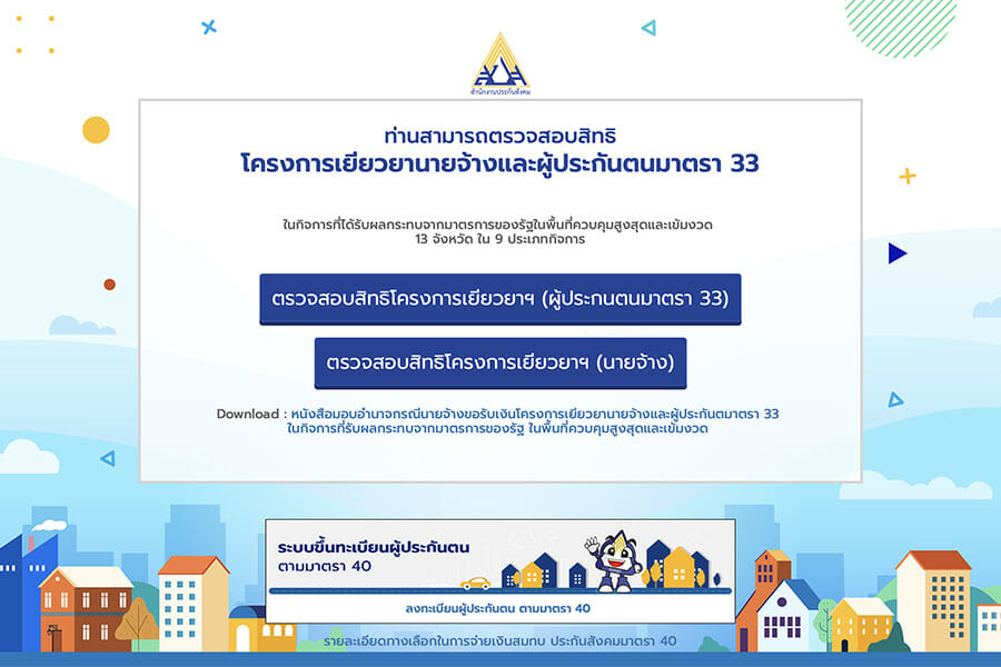 ไทม์ไลน์การรับเงินเยียวยา ผู้ประกันตน ม.33 ม.39 และ ม.40 ทั้ง 29 จังหวัด