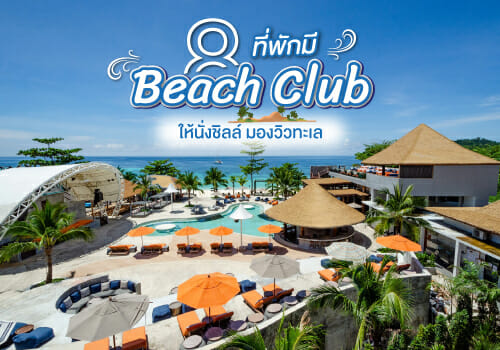 8 ที่พักมี Beach Club ให้นั่งชิลล์ มองวิวทะเล