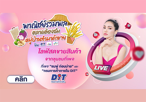 เอาใจสายช้อปออนไลน์กับงาน “พาณิชย์รวมพล ตลาดต้องชม หมู่บ้านทำมาค้าขาย” ครั้งที่ 3