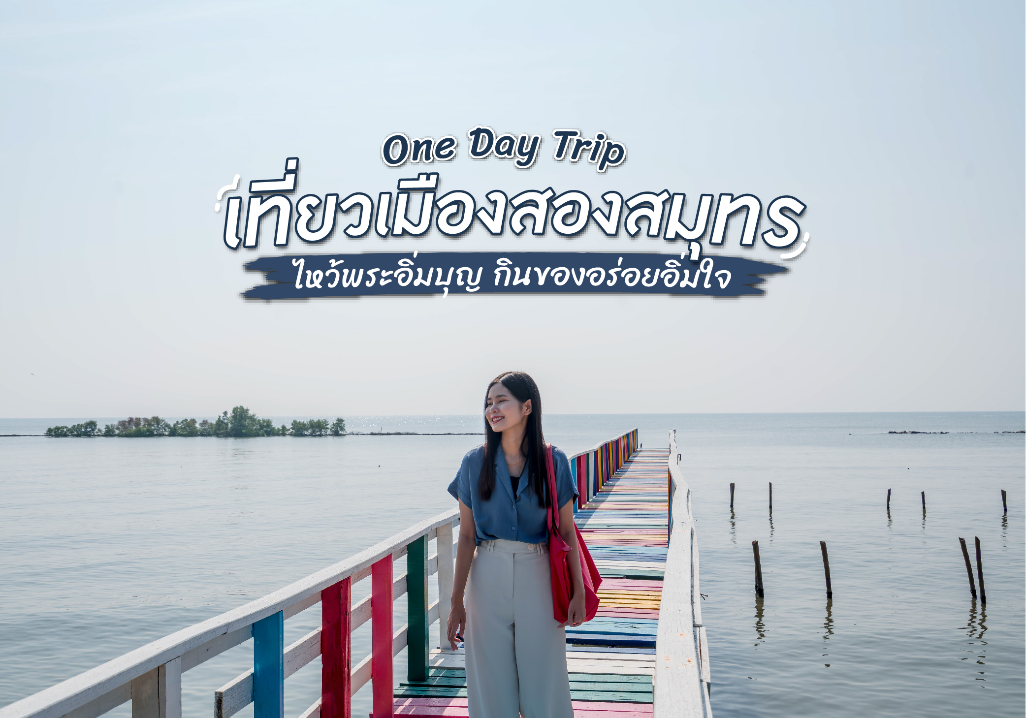 One day trip | เที่ยวเมืองสองสมุทร ไหว้พระอิ่มบุญ กินของอร่อยอิ่มใจ