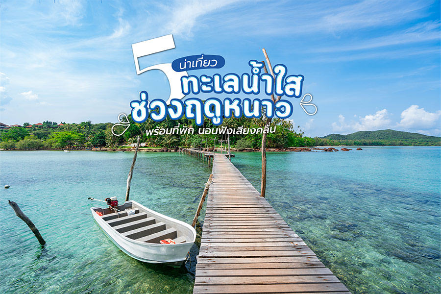 5 ทะเลน้ำใส น่าเที่ยวช่วงฤดูหนาว พร้อมที่พัก นอนฟังเสียงคลื่น