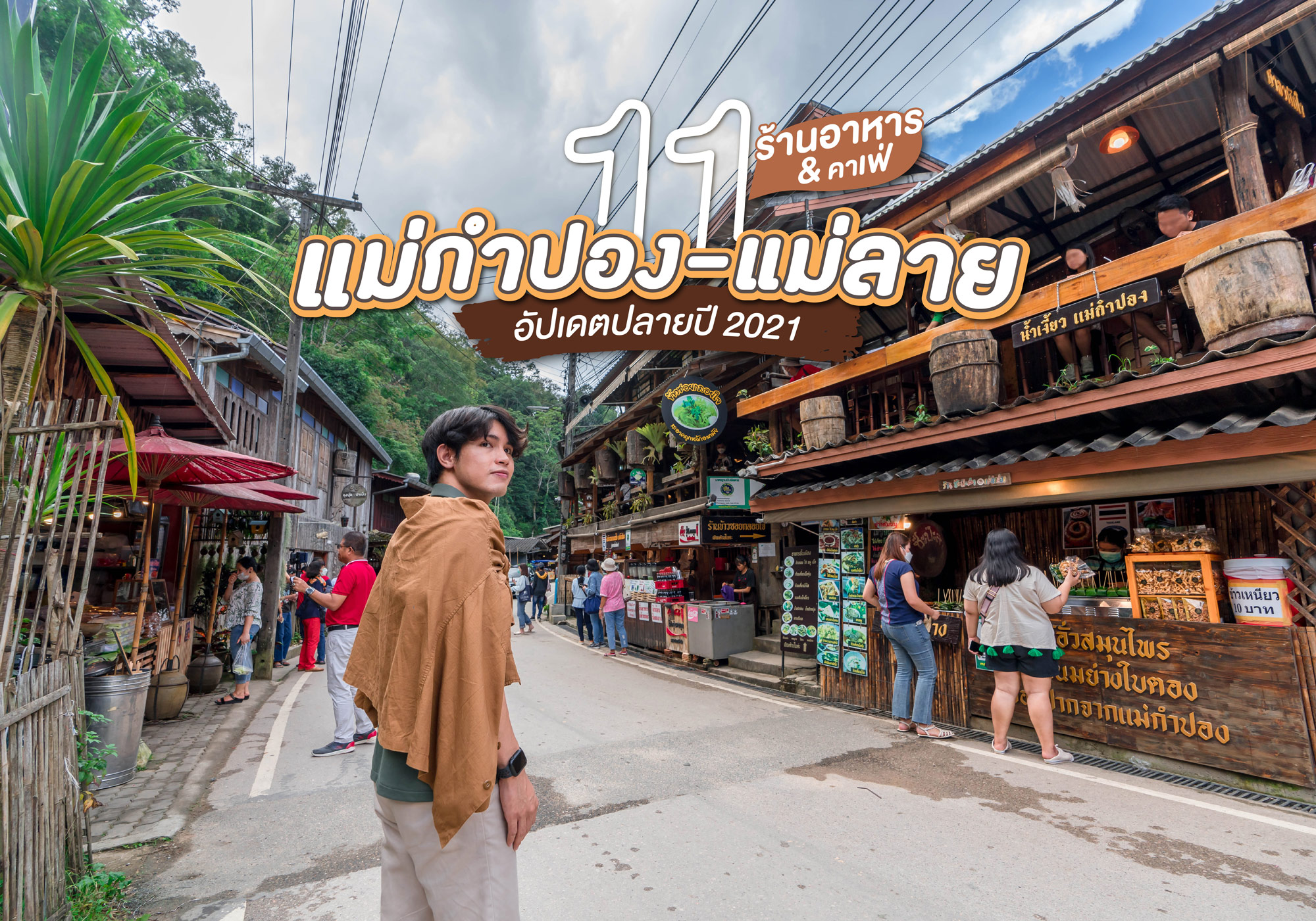 11 ร้านอาหาร คาเฟ่ แม่กำปอง - แม่ลาย อัปเดตปลายปี 2021